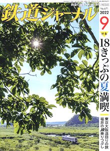 鉄道ジャーナル 2022年9月号 No.671 (雑誌)