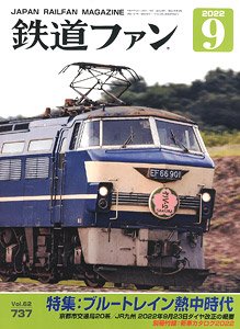 鉄道ファン 2022年9月号 No.737 ※付録付 (雑誌)