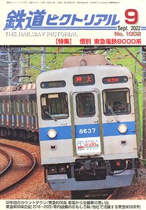 鉄道ピクトリアル 2022年9月号 No.1002 (雑誌)