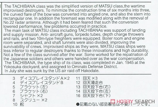 IJN Destroyer Tachibana Class Tachibana w/Photo-Etched Parts (Plastic model) About item(Eng)1