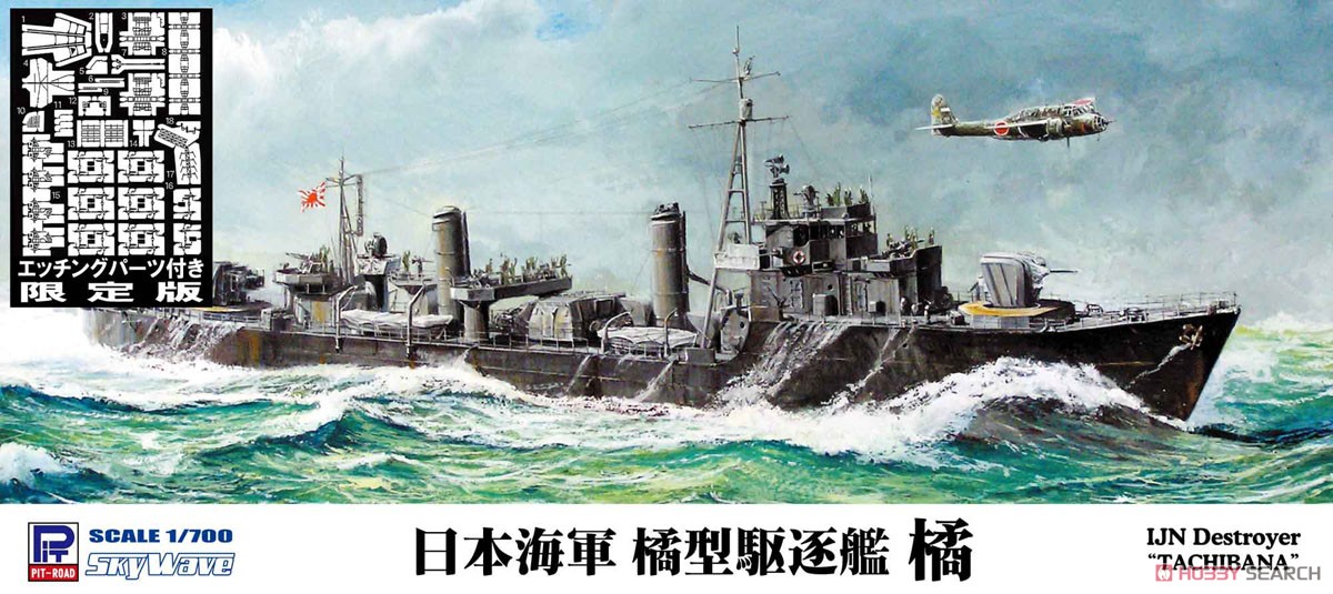 日本海軍 橘型駆逐艦 橘 エッチングパーツ付き (プラモデル) パッケージ1