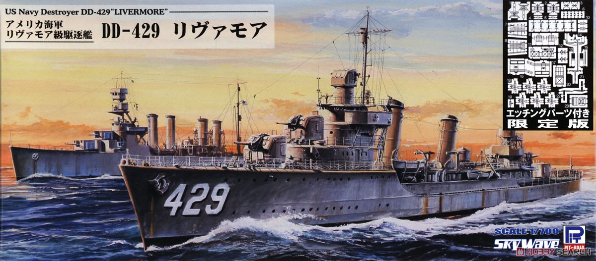 アメリカ海軍駆逐艦 DD-429 リヴァモア エッチングパーツ付き (プラモデル) パッケージ1
