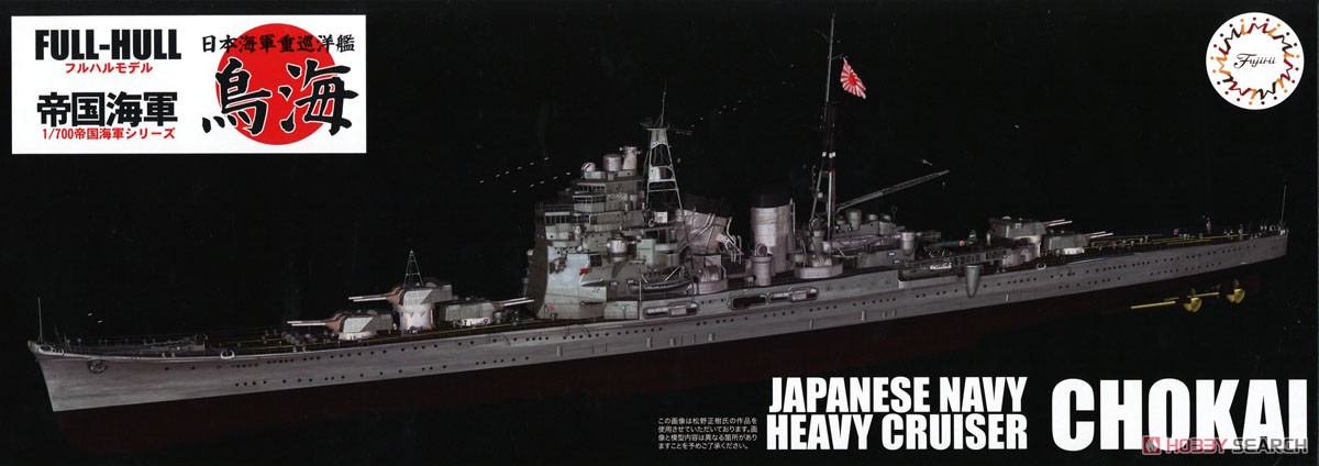 日本海軍重巡洋艦 鳥海 フルハルモデル (プラモデル) パッケージ1
