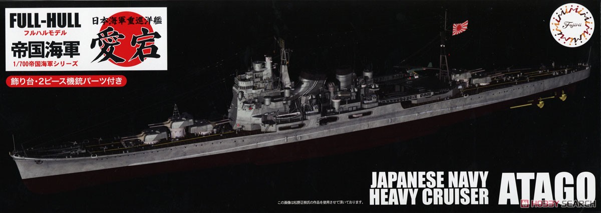 日本海軍重巡洋艦 愛宕 フルハルモデル (プラモデル) パッケージ1