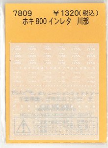 ホキ800 インレタ 川部 (鉄道模型)