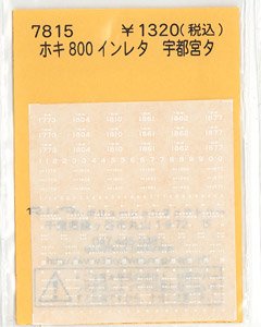ホキ800 インレタ 宇都宮タ (鉄道模型)