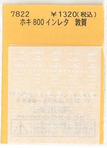 ホキ800 インレタ 敦賀 (鉄道模型)