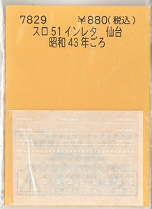 スロ51 インレタ 仙台 (昭和43年ごろ) (鉄道模型)