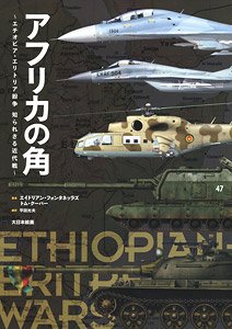 アフリカの角 エチオピア・エリトリア紛争 知られざる近代戦 (書籍)