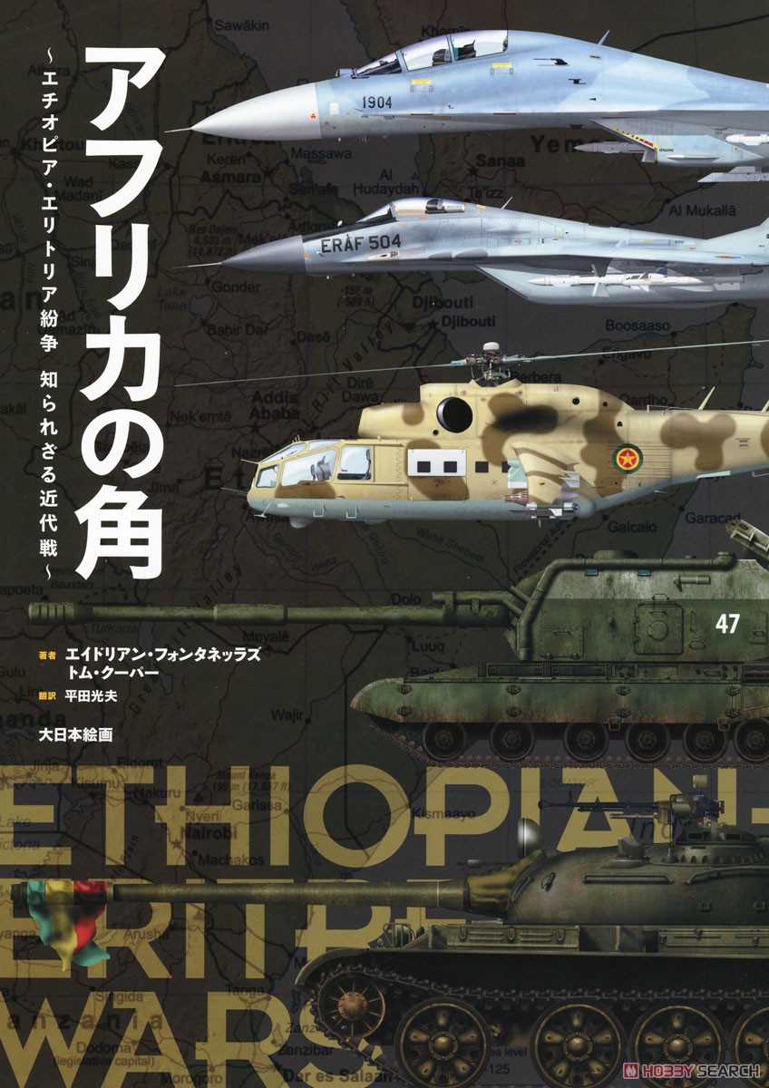 アフリカの角 エチオピア・エリトリア紛争 知られざる近代戦 (書籍) 商品画像1
