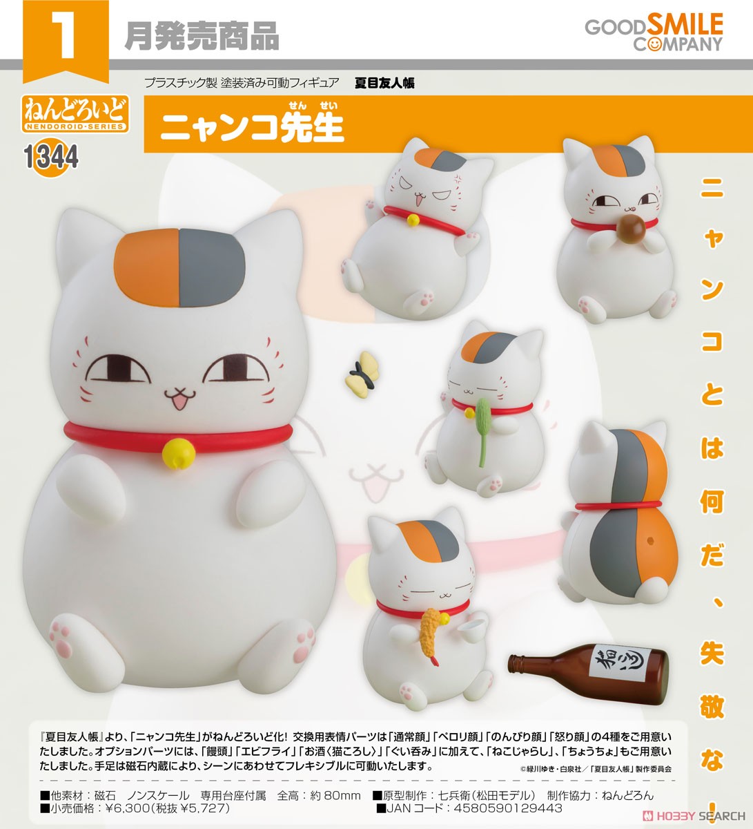 ねんどろいど ニャンコ先生 (フィギュア) 商品画像7