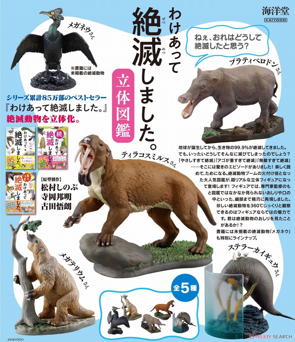 わけあって絶滅しました 立体図鑑 (6個セット) (完成品) その他の画像1