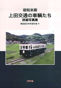 昭和末期 上田交通の車輛たち 模型製作参考資料集 R (書籍)