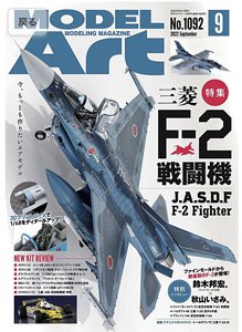 モデルアート 2022 9月号 No.1092 (雑誌)