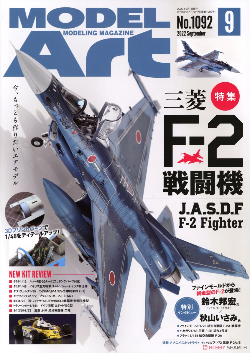 モデルアート 2022 9月号 No.1092 (雑誌) 商品画像1