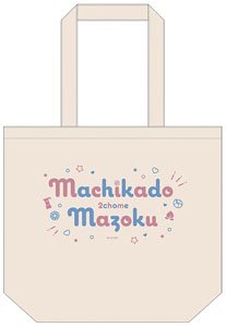 「まちカドまぞく 2丁目」 デイリートートバッグ (キャラクターグッズ)