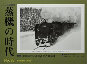 Train Extra Number Age of Steam Locomotive No.88 (Hobby Magazine) (Book)