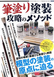 モデルアート 増刊 筆塗り塗装 攻略のメソッド (書籍)