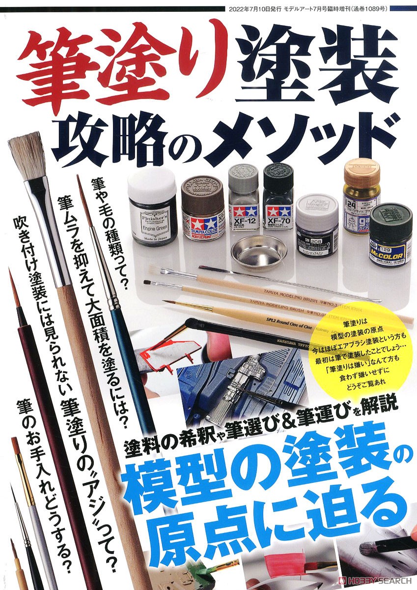 モデルアート 増刊 筆塗り塗装 攻略のメソッド (書籍) 商品画像1