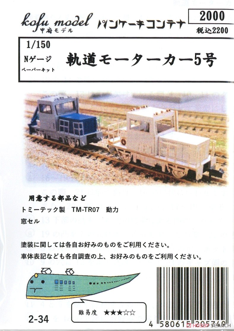 軌道モーターカー 5号 ペーパーキット (組み立てキット) (鉄道模型) パッケージ1