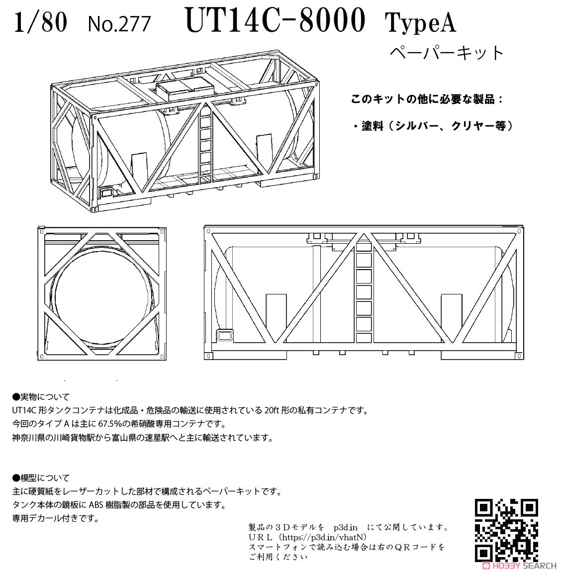 16番(HO) UT14C-8000 TypeA タンクコンテナ ペーパーキット (組み立てキット) (鉄道模型) その他の画像1