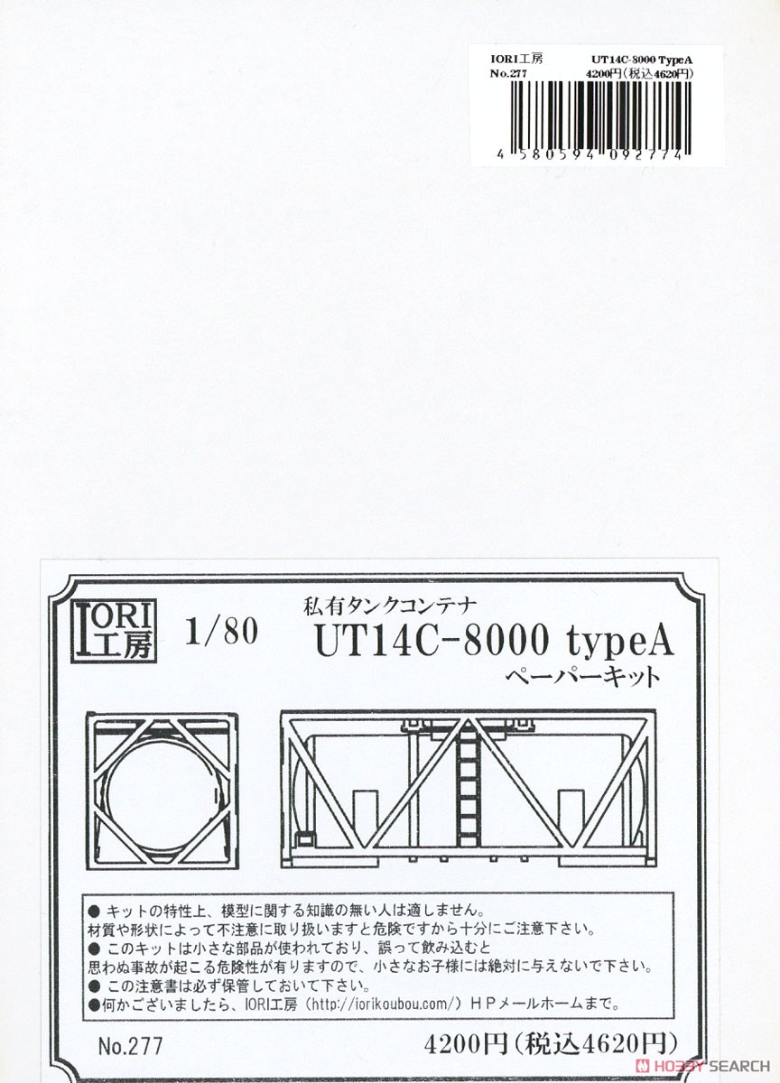 16番(HO) UT14C-8000 TypeA タンクコンテナ ペーパーキット (組み立てキット) (鉄道模型) パッケージ1