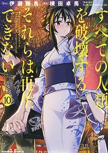 すべての人類を破壊する。それらは再生できない。 (10) ※付録付 (書籍)