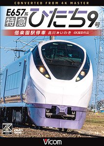 E657系 特急ひたち9号 偕楽園駅停車 4K撮影作品 (DVD)
