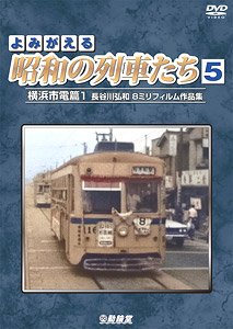 よみがえる昭和の列車たち5 横浜市電篇1 (DVD)