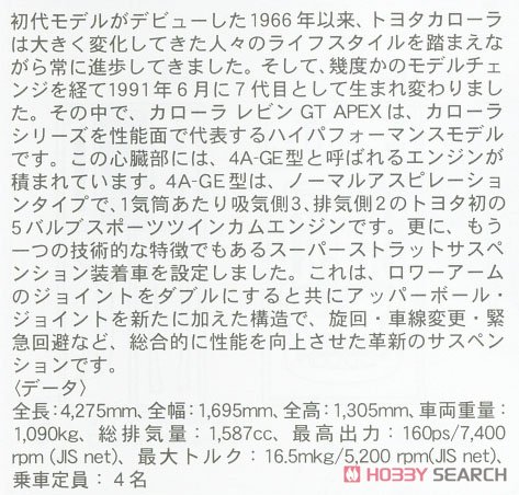 トヨタ カローラ レビン AE101 GT APEX w/リップスポイラー (プラモデル) 解説1