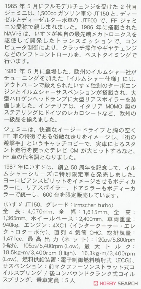いすゞ ジェミニ (JT150) イルムシャー ターボ `ISUZU50周年記念特別限定車` (プラモデル) 解説1