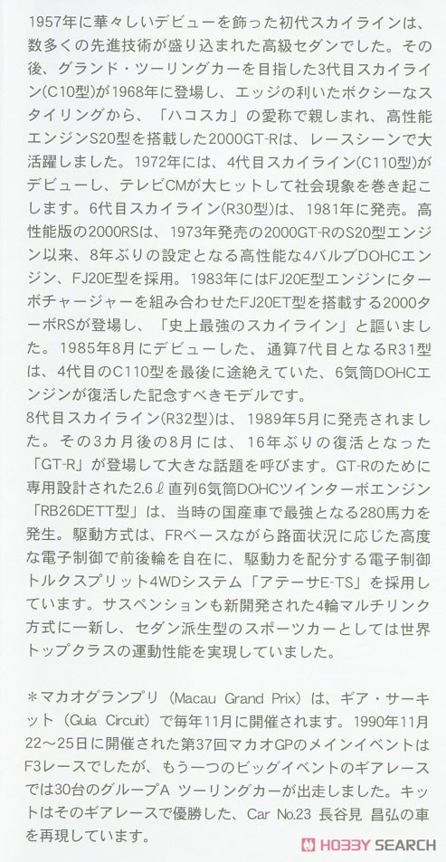 ニッサン スカイラインGT-R [BNR32 Gr.A仕様] 1990 マカオ ギアレース ウィナー (プラモデル) 解説1