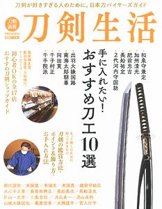 刀剣生活 手に入れたい！おすすめ刀工10選 (書籍)