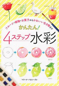 From Fruits, Plants, Sweets to Cute Creatures Easy! 4 Step Watercolor (Book)