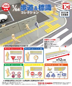 1/64 歩道&標識コレクション (玩具)