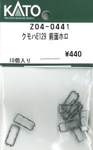 【Assyパーツ】 クモハE129 前面ホロ (10個入り) (鉄道模型)
