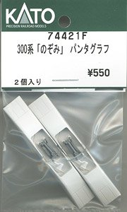 【Assyパーツ】 300系「のぞみ」 パンタグラフ (2個入り) (鉄道模型)