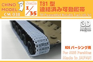 T81型連結済み可動履帯 (プラモデル)
