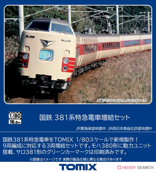 1/80(HO) J.N.R. Limited Express Train Series 381 Additional Set (Add-On 3-Car Set) (Model Train) Other picture1