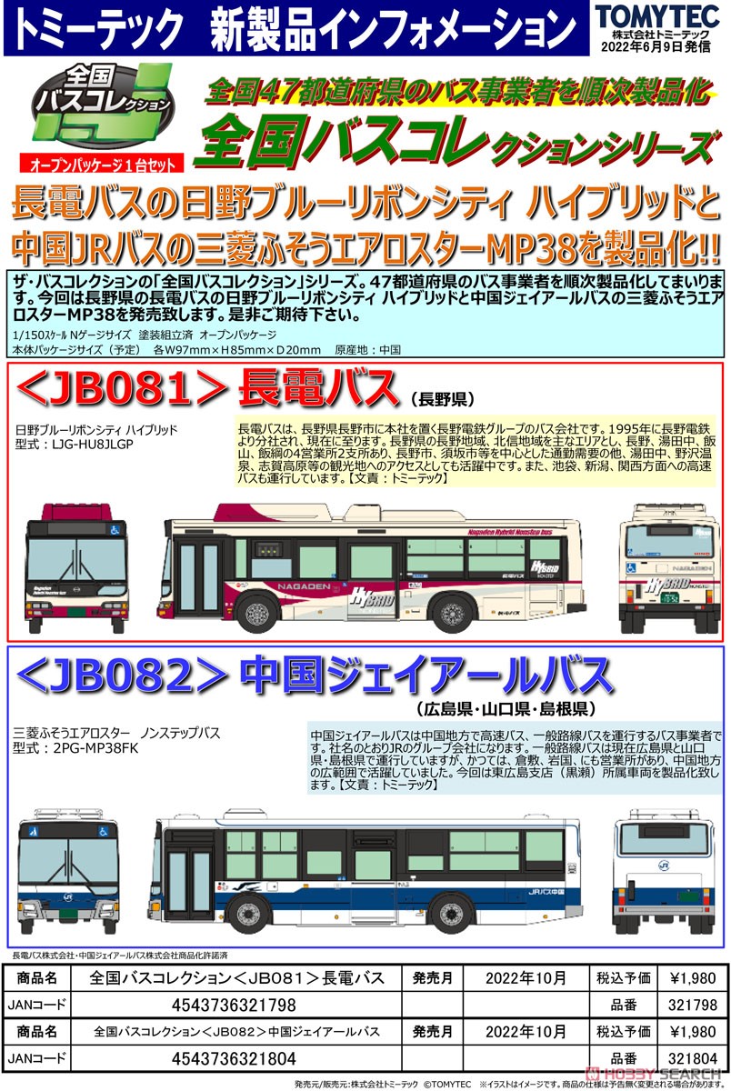 全国バスコレクション [JB082] 中国ジェイアールバス (広島県・山口県・島根県) (鉄道模型) その他の画像2