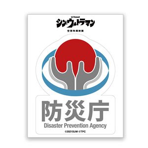 Shin Ultraman GG3 Resistant Sticker Disaster Prevention Agency A (Anime Toy)