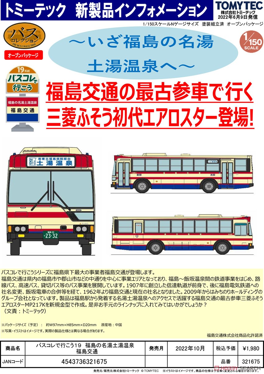 The Bus Collection Let`s Go by Bus Collection 19 Fukushima Tsuchiyu Onsen Fukushima Kotsu (Model Train) Other picture2