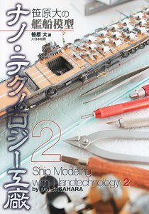 笹原大の艦船模型ナノ・テクノロジー工廠2 (書籍)