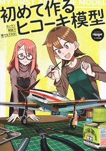 初めて作るヒコーキ模型 (書籍)