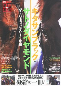 愛駿通信 キタサンブラック/サトノダイヤモンド と2012/2013年世代のライバルたち (書籍)