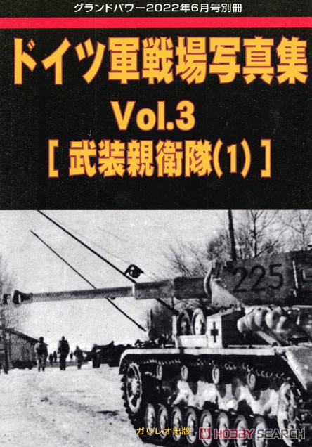 Ground Power June 2022 Separate Volume German Armed Forces (Heer) Photo Book Vol.3 [Waffen-SS(1)] (Book) Item picture1