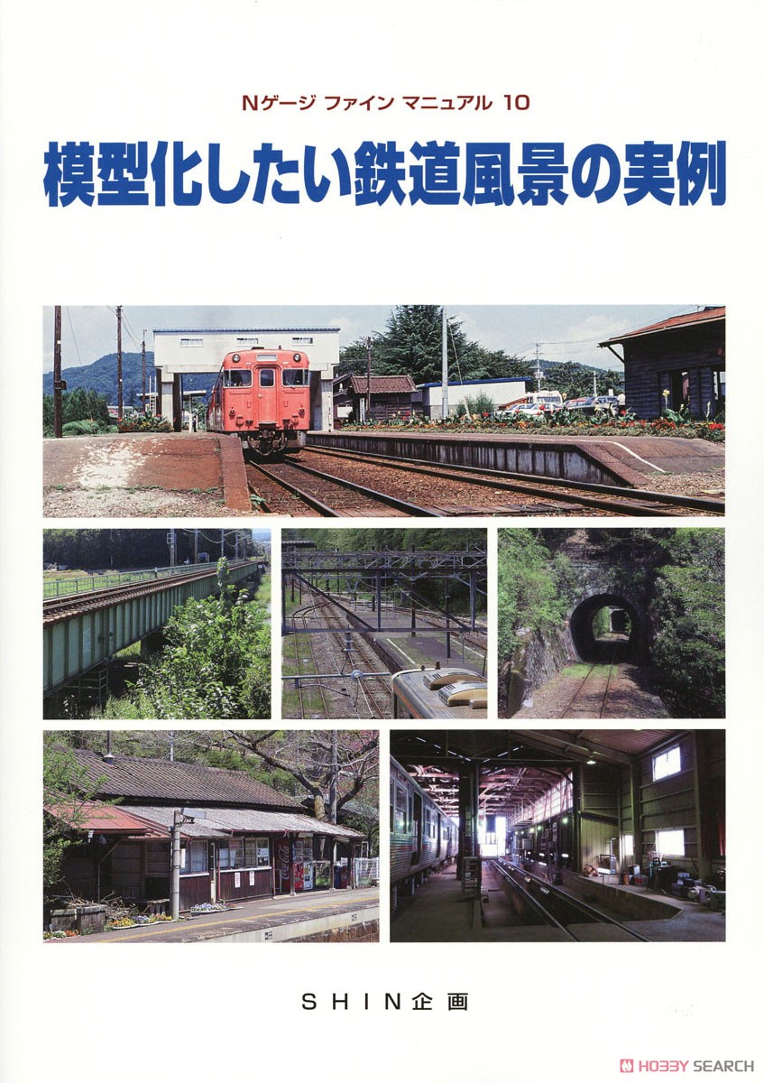 Nゲージファインマニュアル10 模型化したい鉄道風景の実例 (書籍) 商品画像1