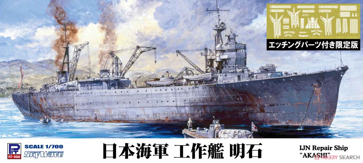 日本海軍工作艦 明石 エッチングパーツ付き (プラモデル) パッケージ1