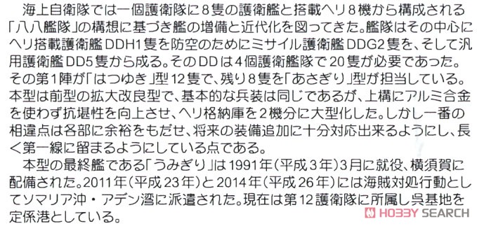 海上自衛隊 護衛艦 DD-158 うみぎり エッチングパーツ付き (プラモデル) 解説1