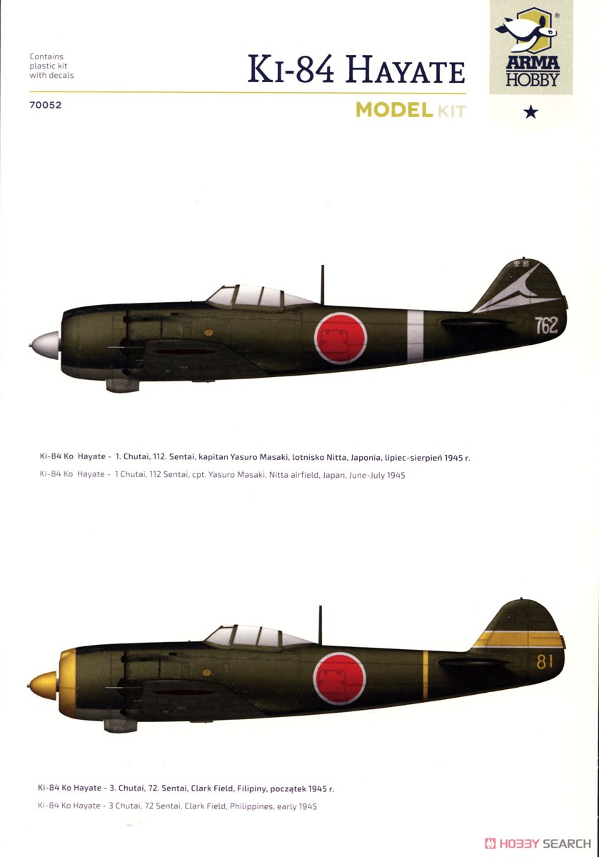 中島 キ84 四式戦闘機 疾風 (プラモデル) 塗装3